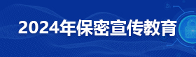 2024年保密宣傳